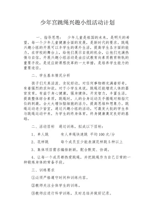 少年宫跳绳兴趣小组活动计划