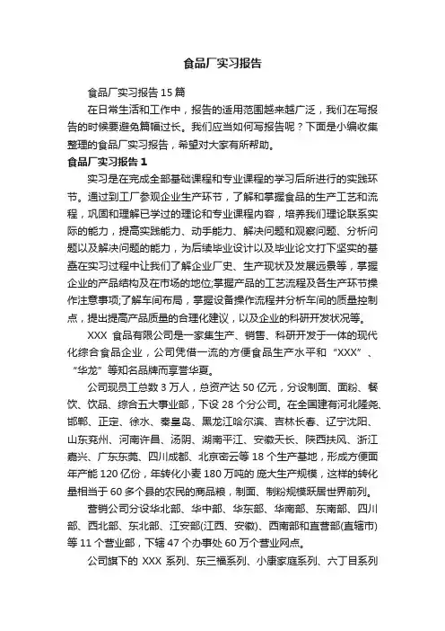 食品厂实习报告15篇