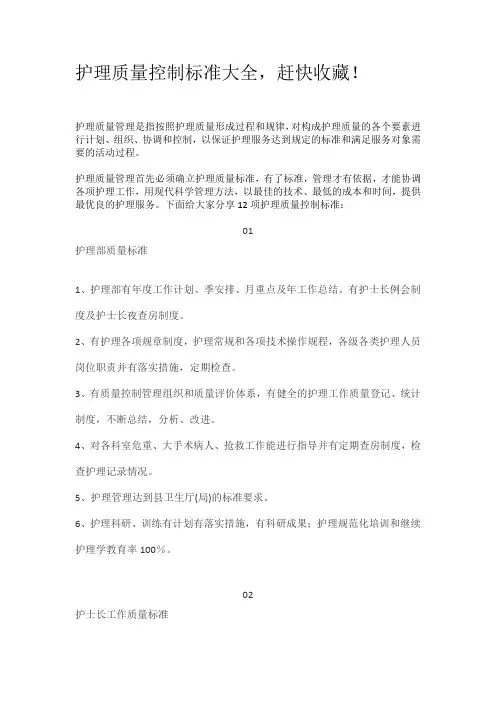 护理质量控制标准大全,赶快收藏!