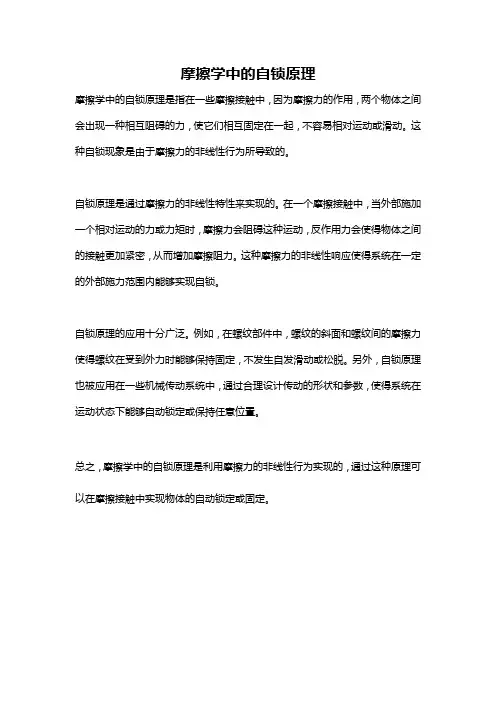 摩擦学中的自锁原理