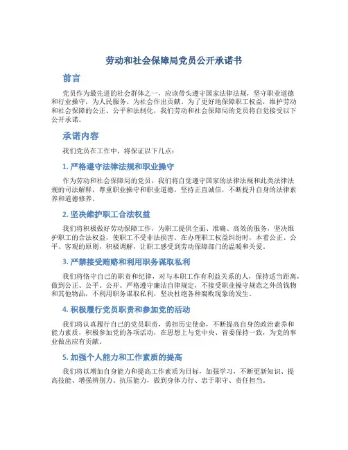 劳动和社会保障局党员公开承诺书