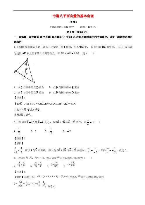 人教A版必修4《平面向量的基本定理》同步练习(B)有答案-(高一数学)