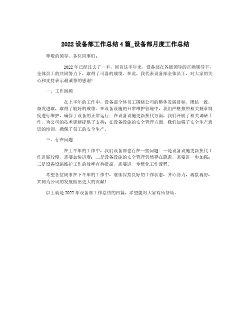 2022设备部工作总结4篇_设备部月度工作总结