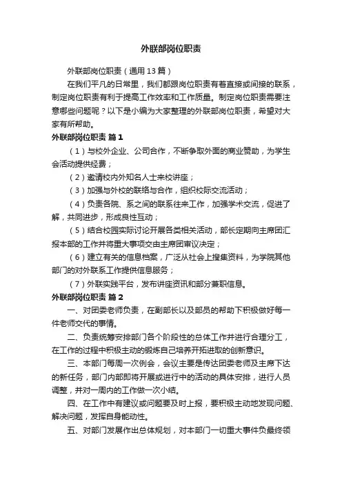 外联部岗位职责（通用13篇）