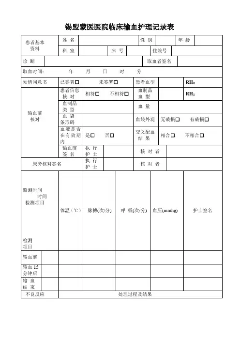 输血护理记录表