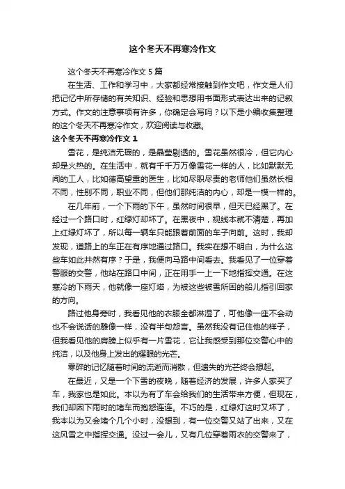 这个冬天不再寒冷作文