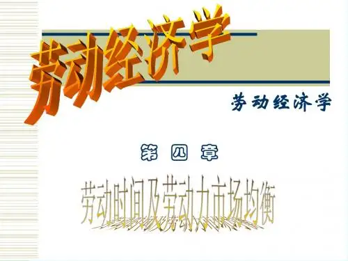 劳动经济学第四章