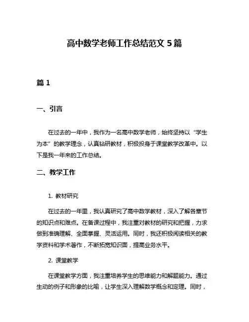 高中数学老师工作总结范文5篇