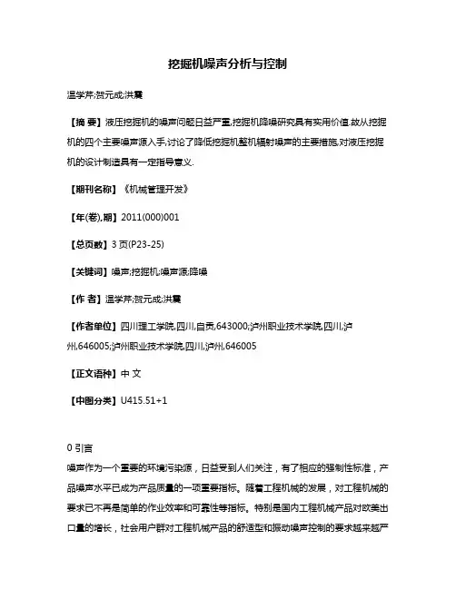 挖掘机噪声分析与控制