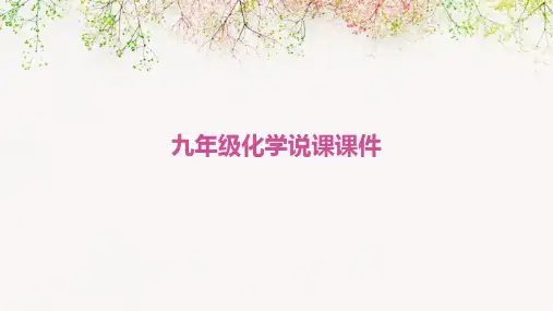 九年级化学说课课件ppt课件ppt