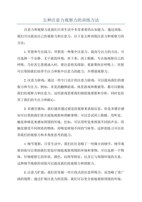 五种注意力观察力的训练方法