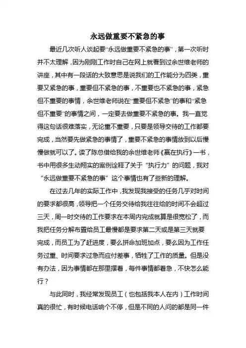 永远做重要不紧急的事[1]