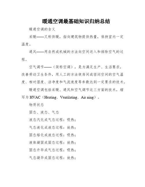 暖通空调最基础知识归纳总结
