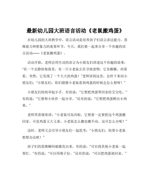 最新幼儿园大班语言活动《老鼠搬鸡蛋》