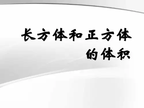 五年级下册数学课件-长方体和正方体的体积 -人教版(28)(共18张PPT)