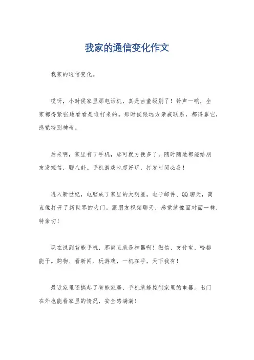 我家的通信变化作文