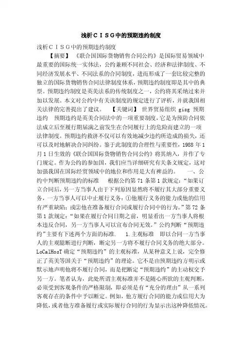 浅析ＣＩＳＧ中的预期违约制度（完整版）