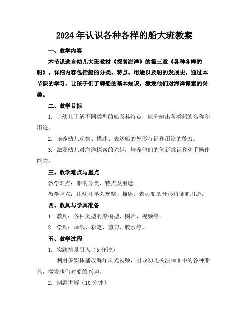 2024年认识各种各样的船大班教案