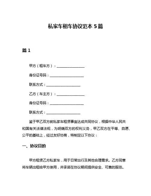 私家车租车协议范本5篇