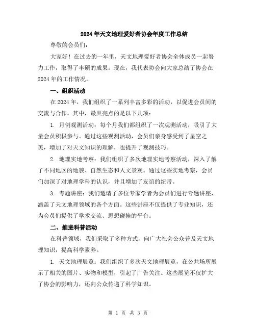 2024年天文地理爱好者协会年度工作总结