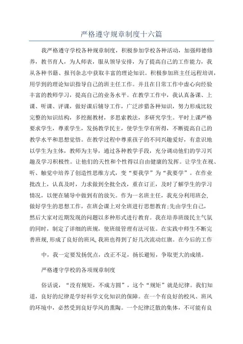 严格遵守规章制度十六篇