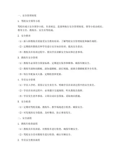 驾校安全管理制度及流程