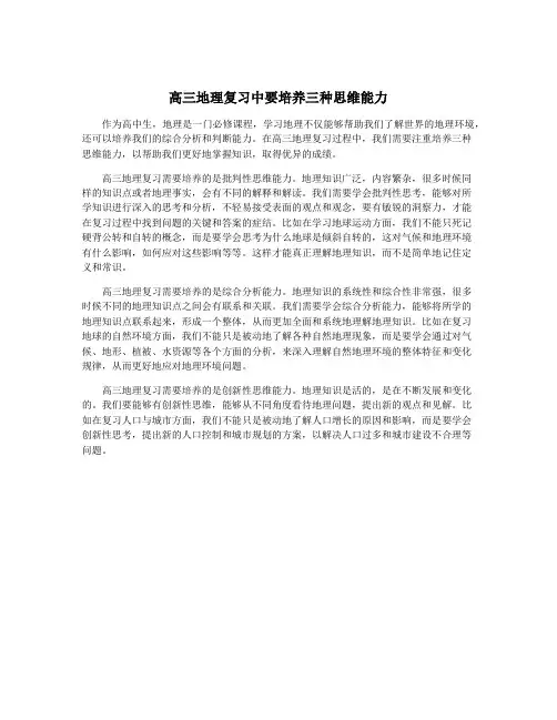 高三地理复习中要培养三种思维能力