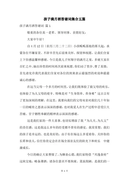 孩子满月酒答谢词集合五篇