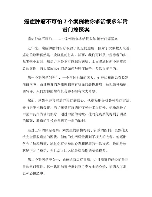 癌症肿瘤不可怕2个案例教你多活很多年附贲门癌医案