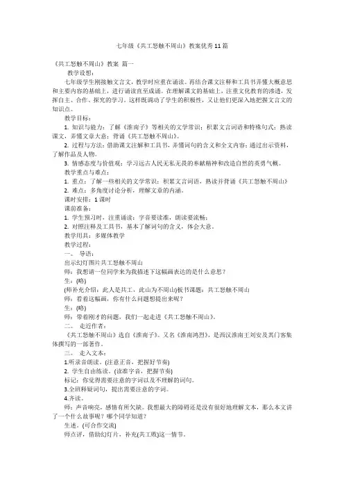 七年级《共工怒触不周山》教案优秀11篇