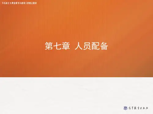 第七章-人员配备——管理学(马工程)PPT课件
