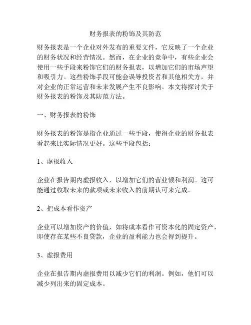 财务报表的粉饰及其防范