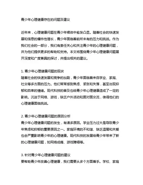 青少年心理健康存在的问题及建议