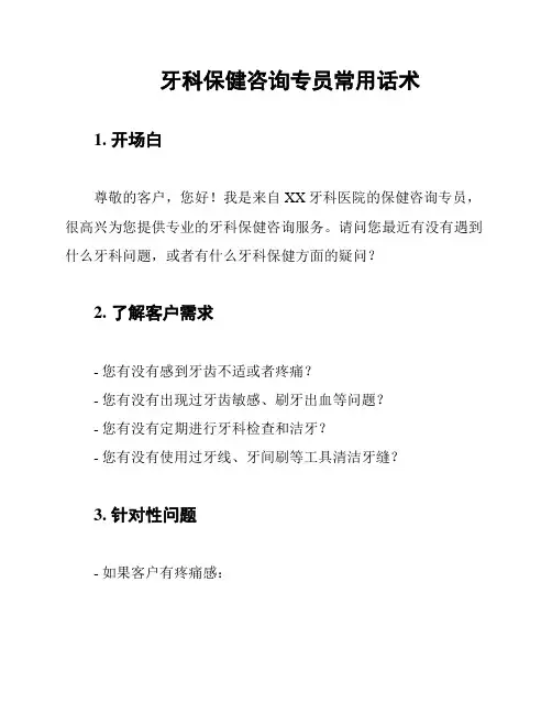 牙科保健咨询专员常用话术