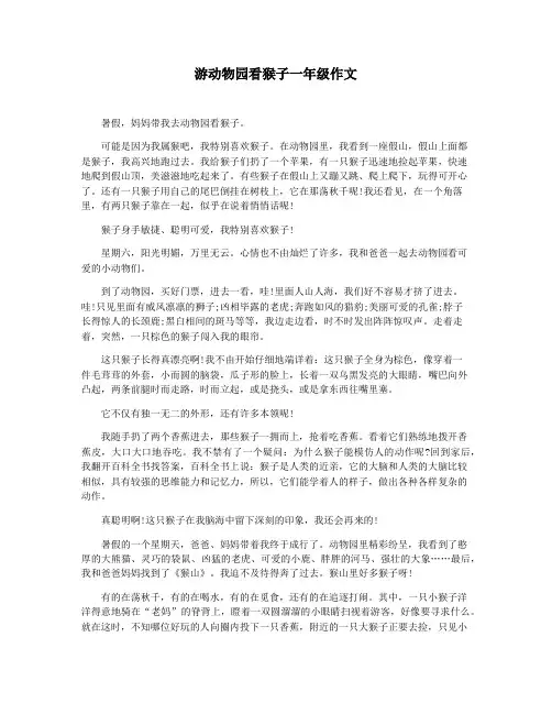 游动物园看猴子一年级作文