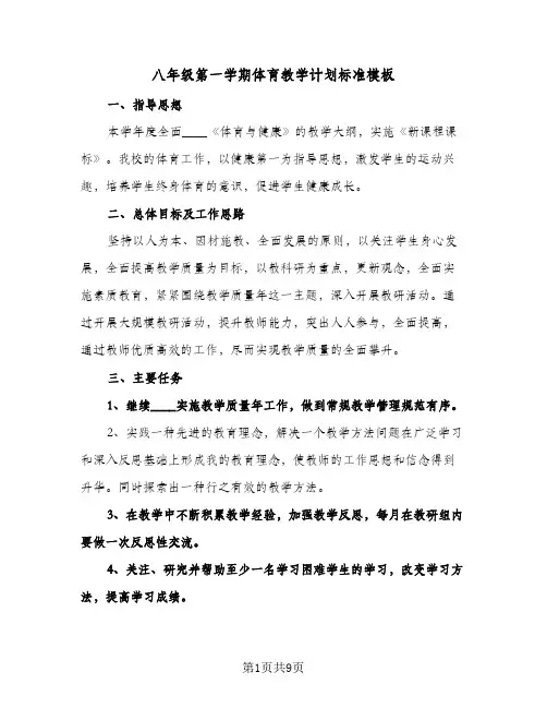 八年级第一学期体育教学计划标准模板(三篇)