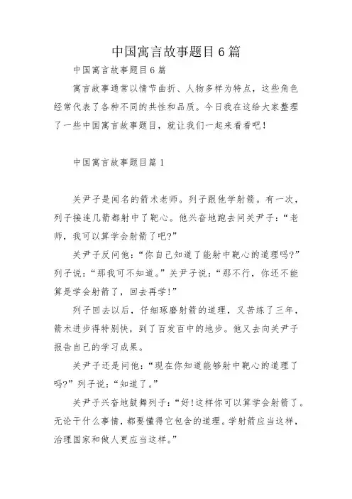 中国寓言故事题目6篇