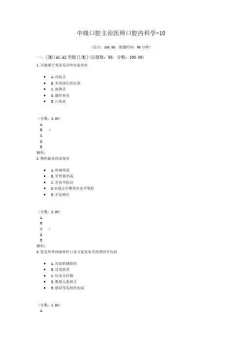 中级口腔主治医师口腔内科学-10