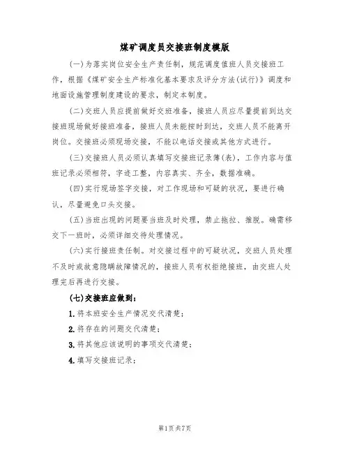 煤矿调度员交接班制度模版(3篇)