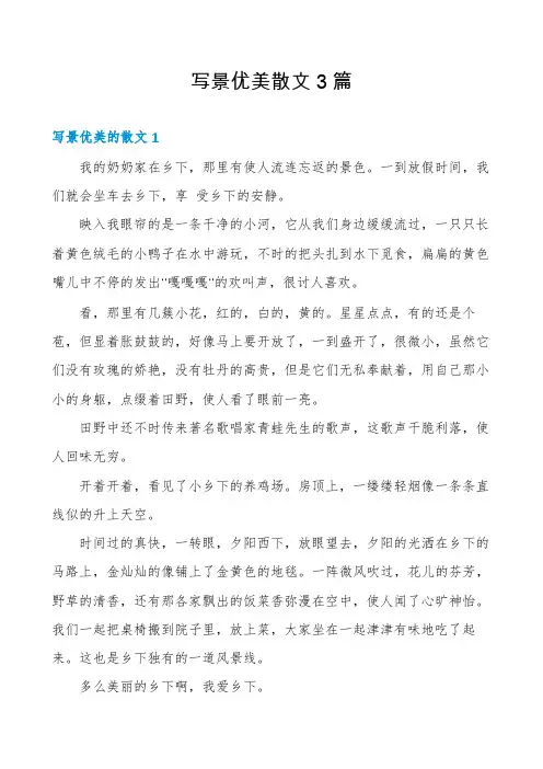 写景优美散文3篇