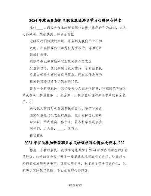 2024年农民参加新型职业农民培训学习心得体会样本(2篇)