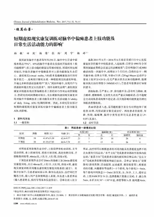 短期虚拟现实康复训练对脑卒中偏瘫患者上肢功能及日常生活活动能