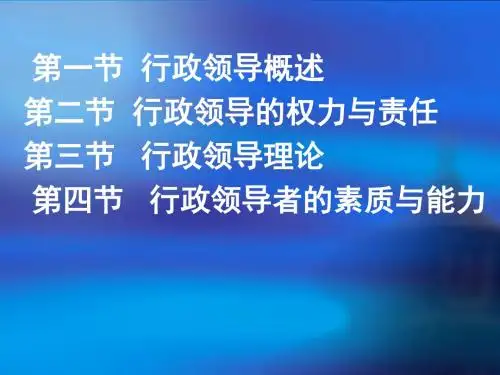 行政管理学-6行政领导