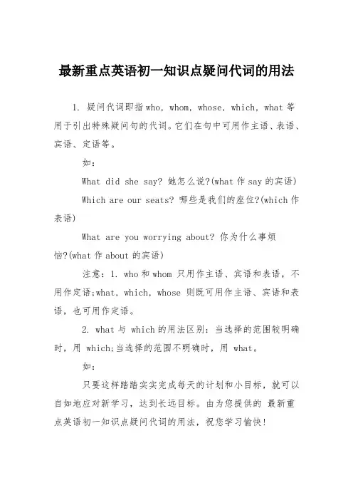 最新重点英语初一知识点疑问代词的用法