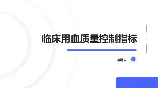 临床用血质量控制指标
