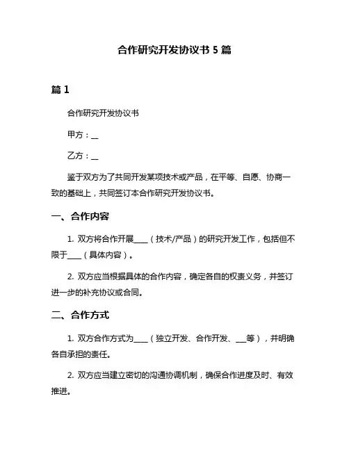 合作研究开发协议书5篇