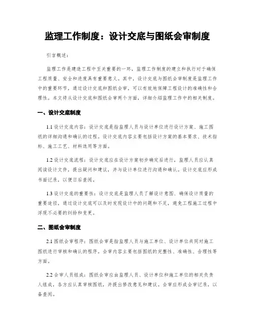 监理工作制度：设计交底与图纸会审制度