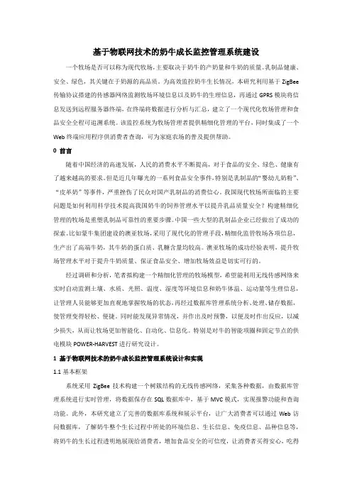 基于物联网技术的奶牛成长监控管理系统建设
