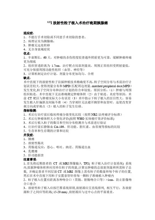 125I放射性粒子植入术治疗晚期胰腺癌