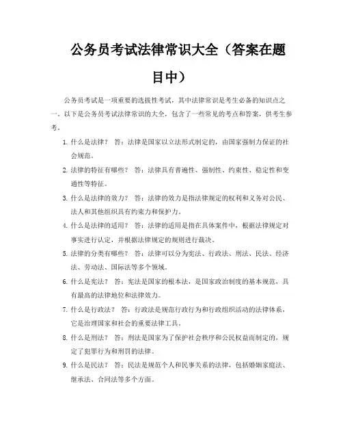 公务员考试法律常识大全(答案在题目中)